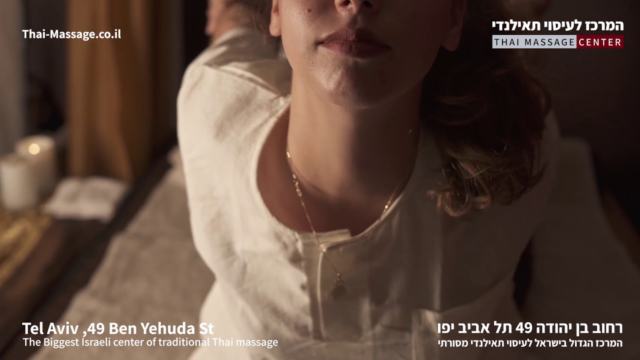 טיפול עיסוי תאילנדי מסורתי - המרכז לעיסוי תאילנדי אליעזר בן יהודה 49 תל אביב