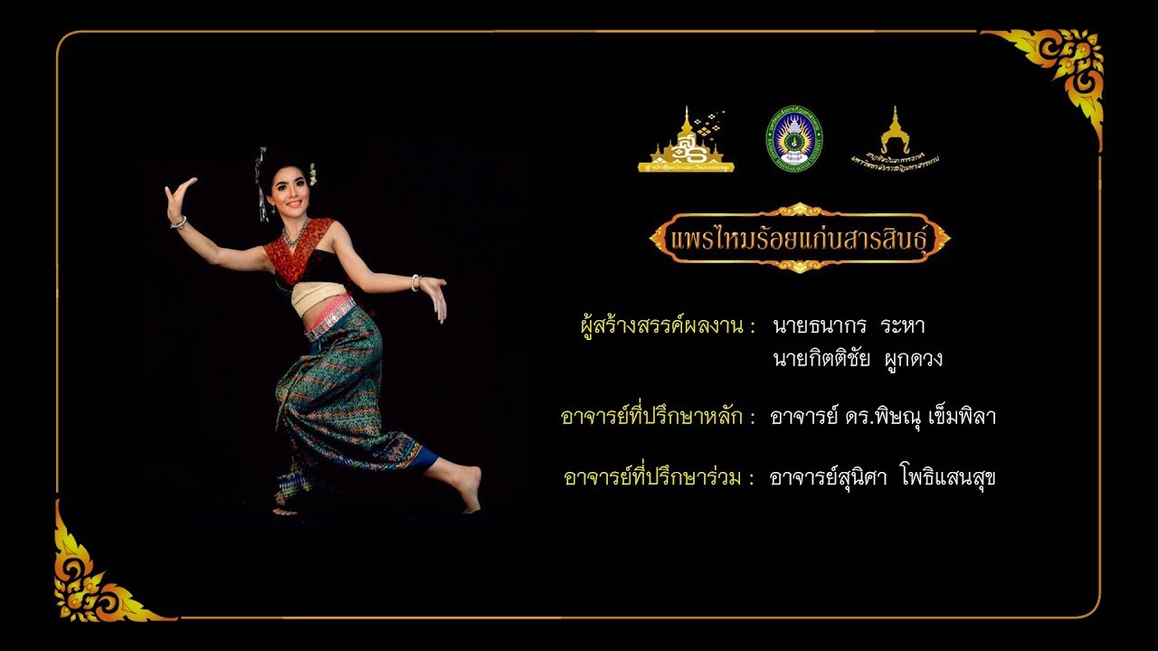 แพรไหมร้อยแก่นสารสินธุ์ (สงวนลิขสิทธิ์ มหาวิทยาลัยราชภัฏมหาสารคาม)