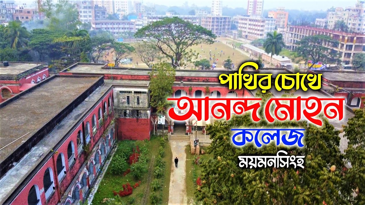 আনন্দ মোহন কলেজ | Ananda Mohan College | Mymensingh 🇧🇩