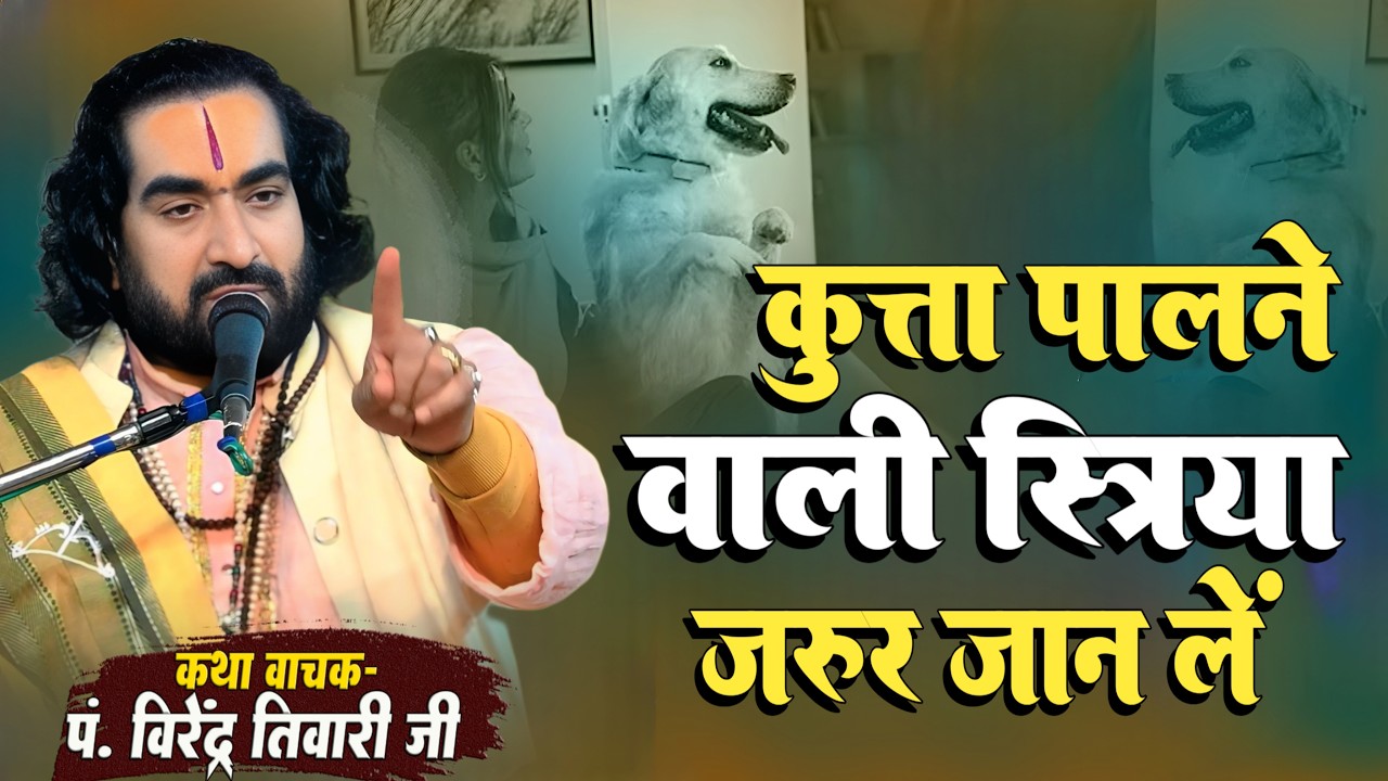 कुत्ता पालने वाली स्त्रिया जरूर जान लें पं. वीरेन्द्र तिवारी जी से Virendra Tiwari New Katha
