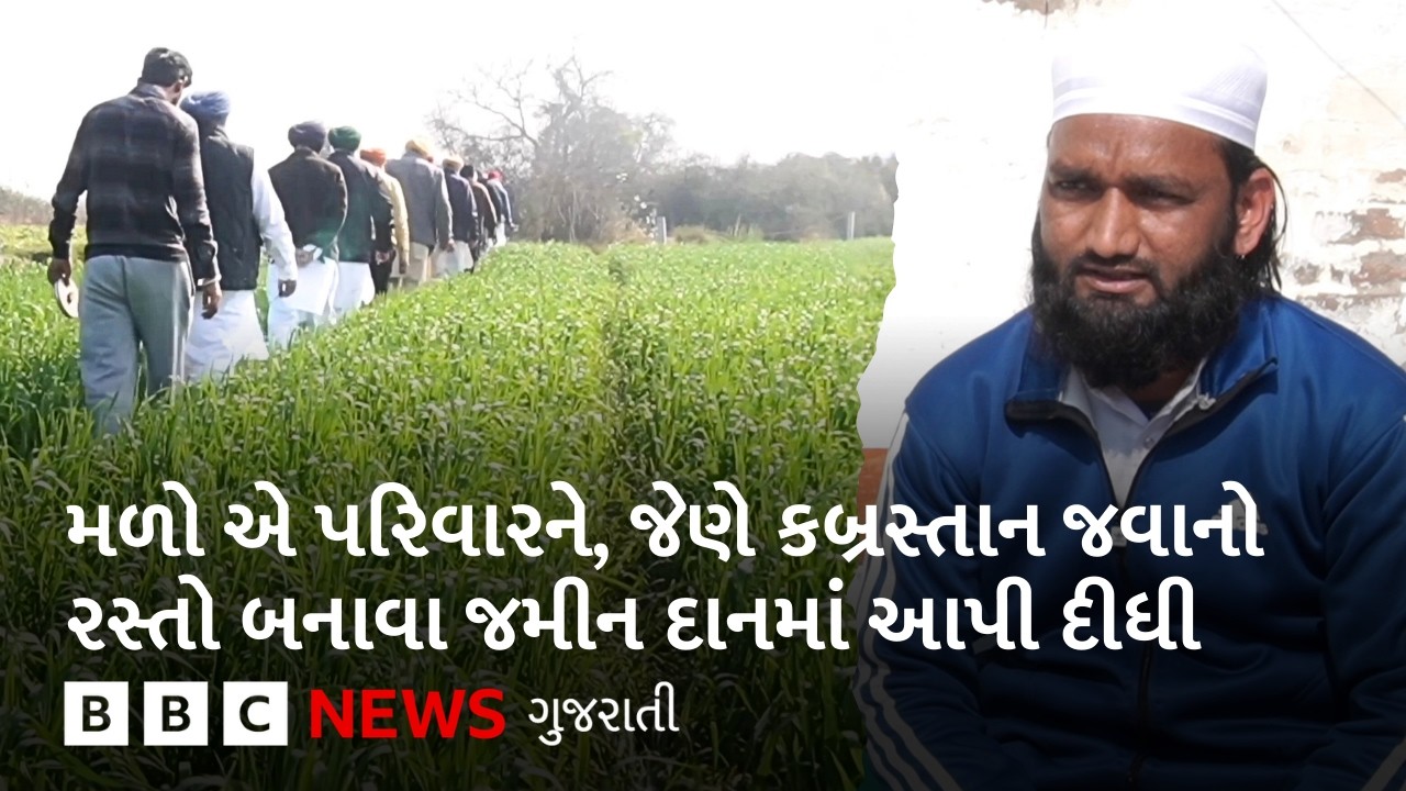 મુસ્લિમોને કબ્રસ્તાન જવા માટે આ પરિવારે પોતાની જમીન કેમ દાનમાં આપી દીધી?