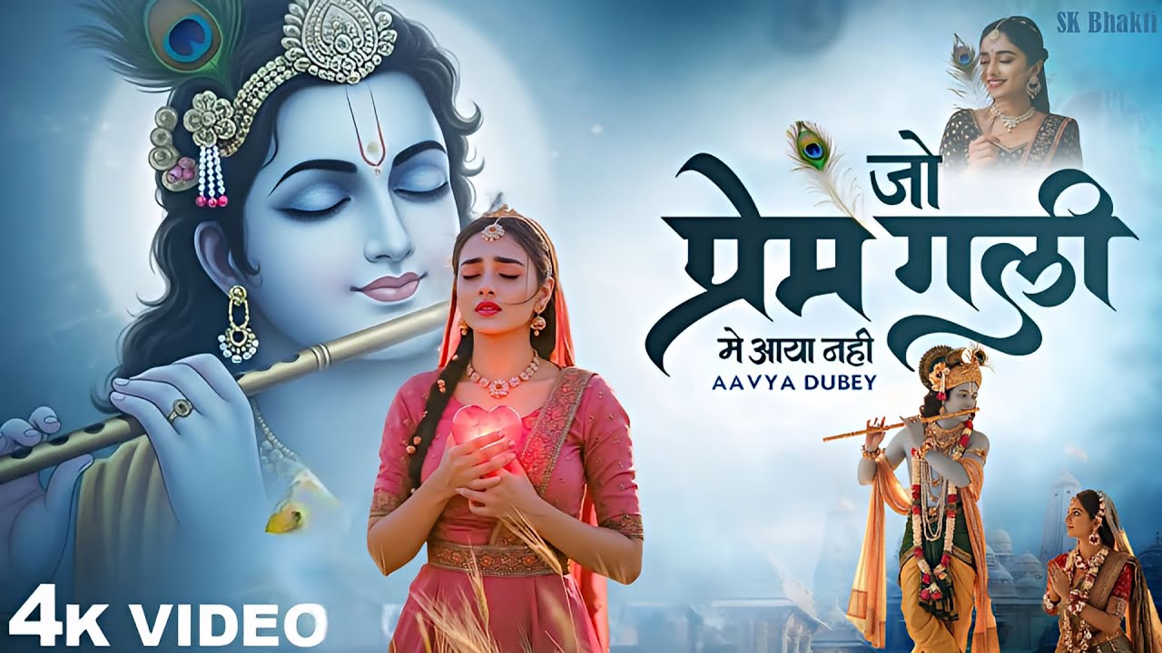 जो प्रेम गली में आये नहीं Jo Prem Gali Me Aaya Nahi, Aavya Dubey | Radhe Krishna New Bhajan 2025