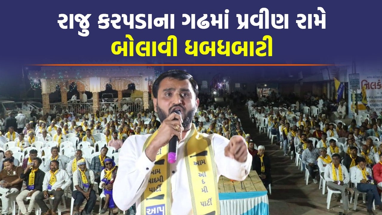 Surendranagar માં Pravin Ram Raju Karpada ને લઈ જુઓ શું બોલ્યા