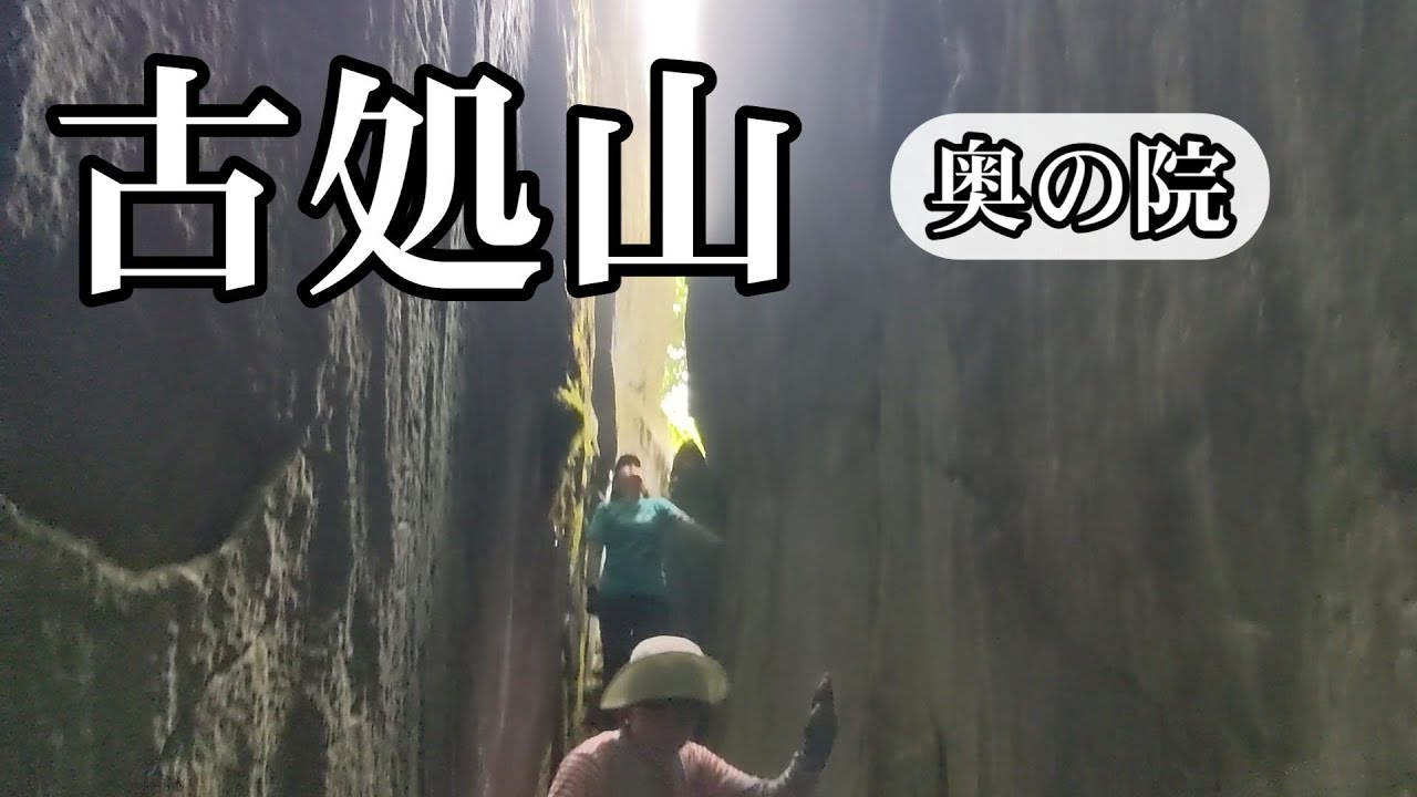 九州福岡県の山・「古処山」と「屏山」登山。「奥の院」と「大将隠し」探訪。