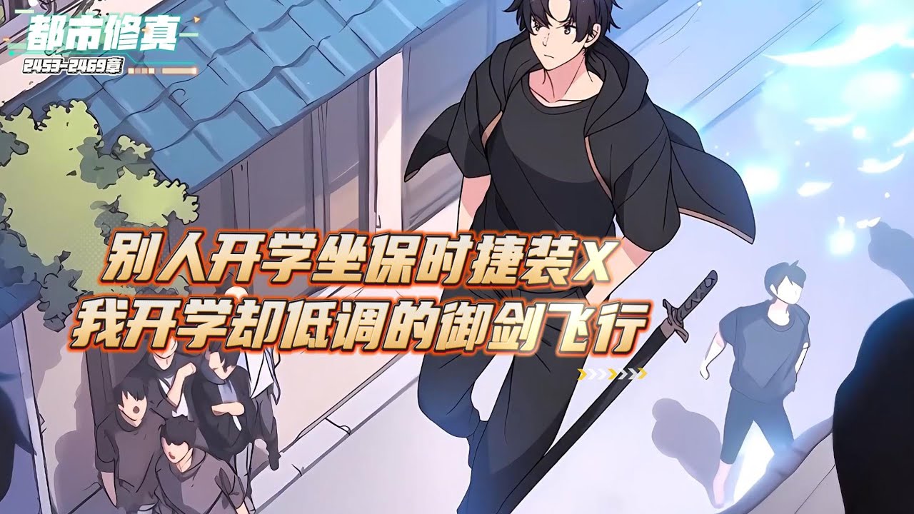 《续集2453-2469章》别人开学坐保时捷装X，我开学却低调的御剑飞行，只因高三毕业时我来到荒山探险，意外从古代传送阵进入修仙界，由于资质平平只修炼到元婴期...