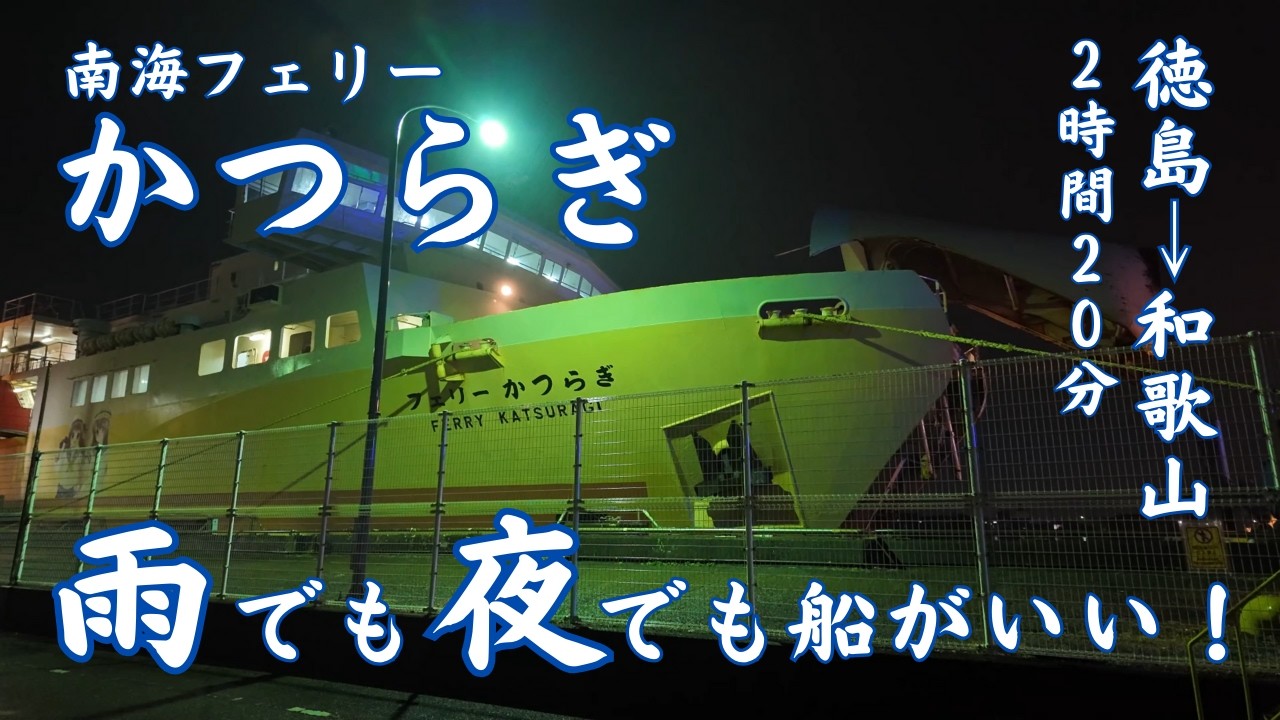 【南海フェリー かつらぎ】お得な夜の便で和歌山に♪２１時５０分徳島→２４時１０分和歌山