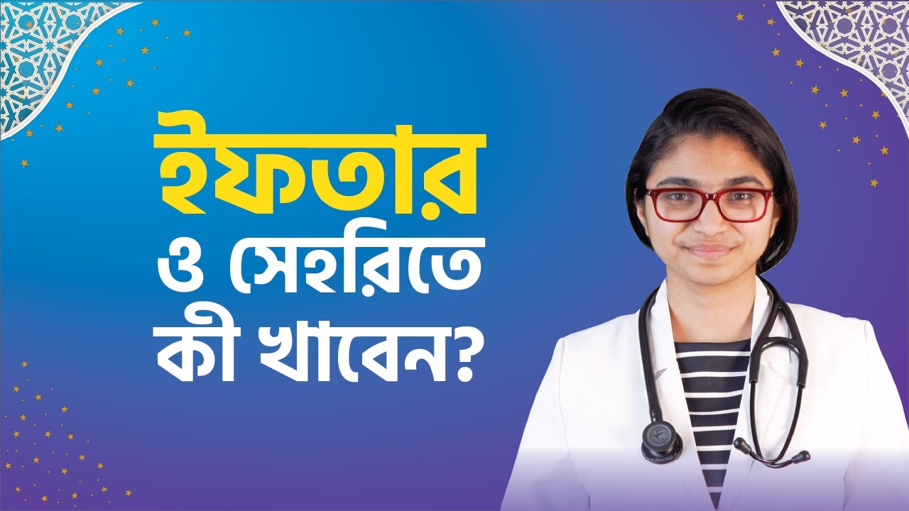 ইফতার ও সেহেরিতে কী খাবেন? — ডা. তাসনিম জারা (চিকিৎসক, ইংল্যান্ড)