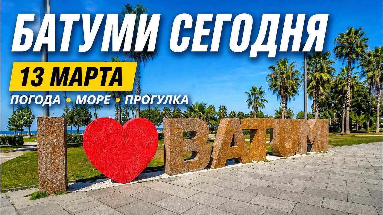 БАТУМИ СЕГОДНЯ ПОГОДА И МОРЕ ПРОГУЛКА 13 марта 2026 г.