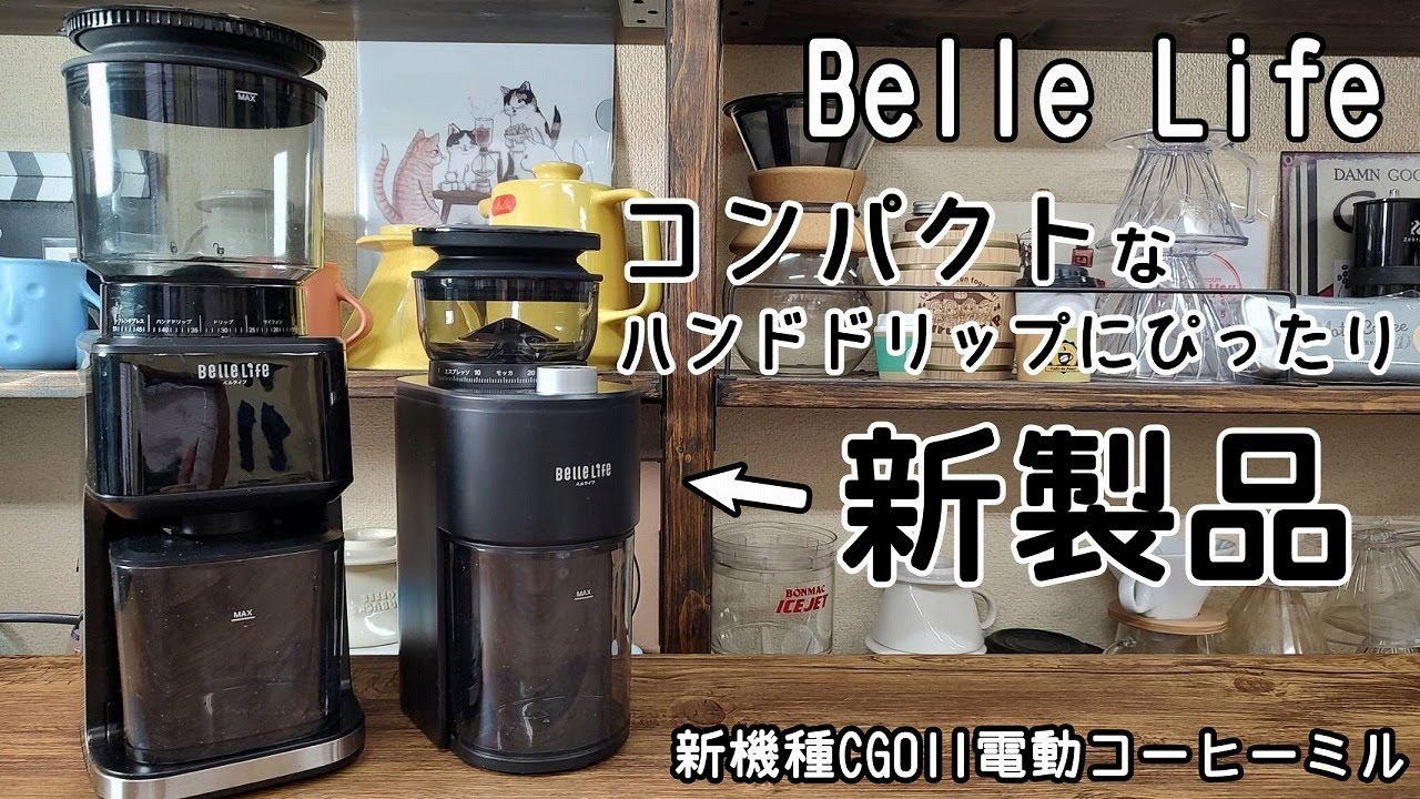 【BellLife】新商品！！コンパクトになって刃も違う「CG011電動コーヒーミル」