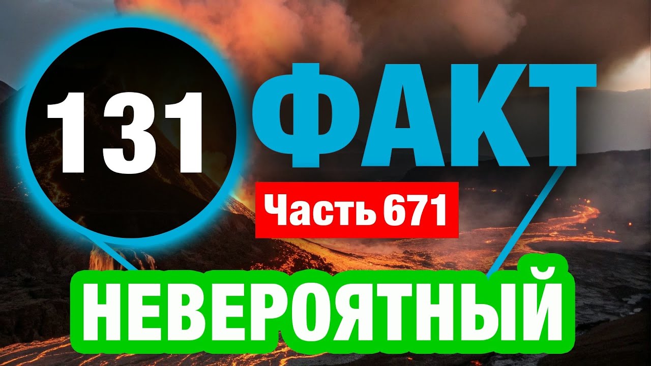 131 Любопытный Факт О Котором Вы Не Знали
