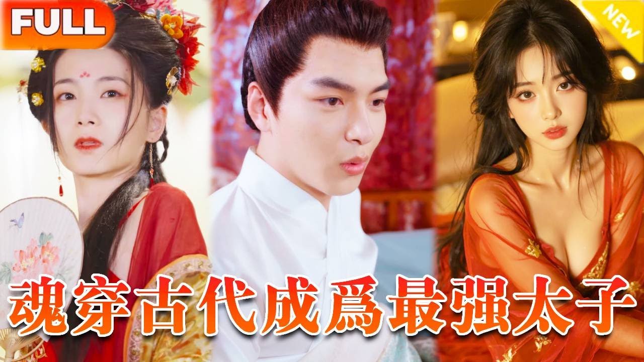 《无敌太子爷》（全集）《無敵太子爺》（全集）窮小夥意外魂穿古代皇子，憑藉前世記憶成為最強才子，郡主更是一見鍾情帶30萬將士求嫁，直接讓他逆襲無敵太子爺！