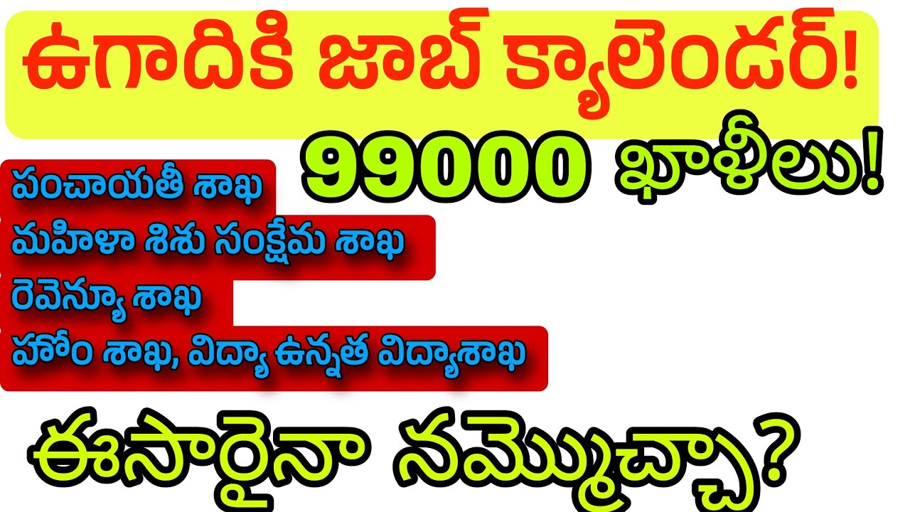 99 వేల ఖాళీలు ఉగాదికి జాబ్ క్యాలెండర్! AP job calendar update
