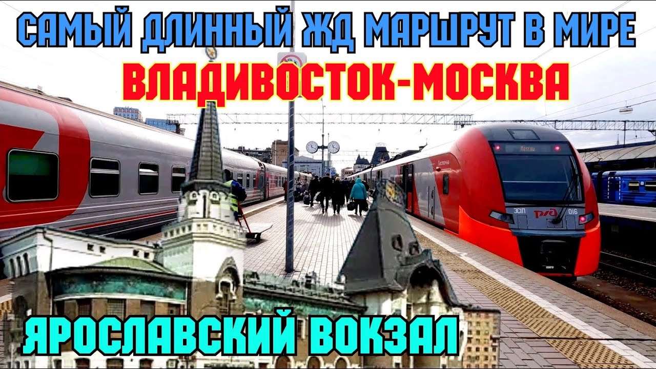 4К.Самый ПРОТЯЖЁННЫЙ маршрут поезда №1 ВЛАДИВОСТОК-МОСКВА на .ЯРОСЛАВСКОМ вокзале.
