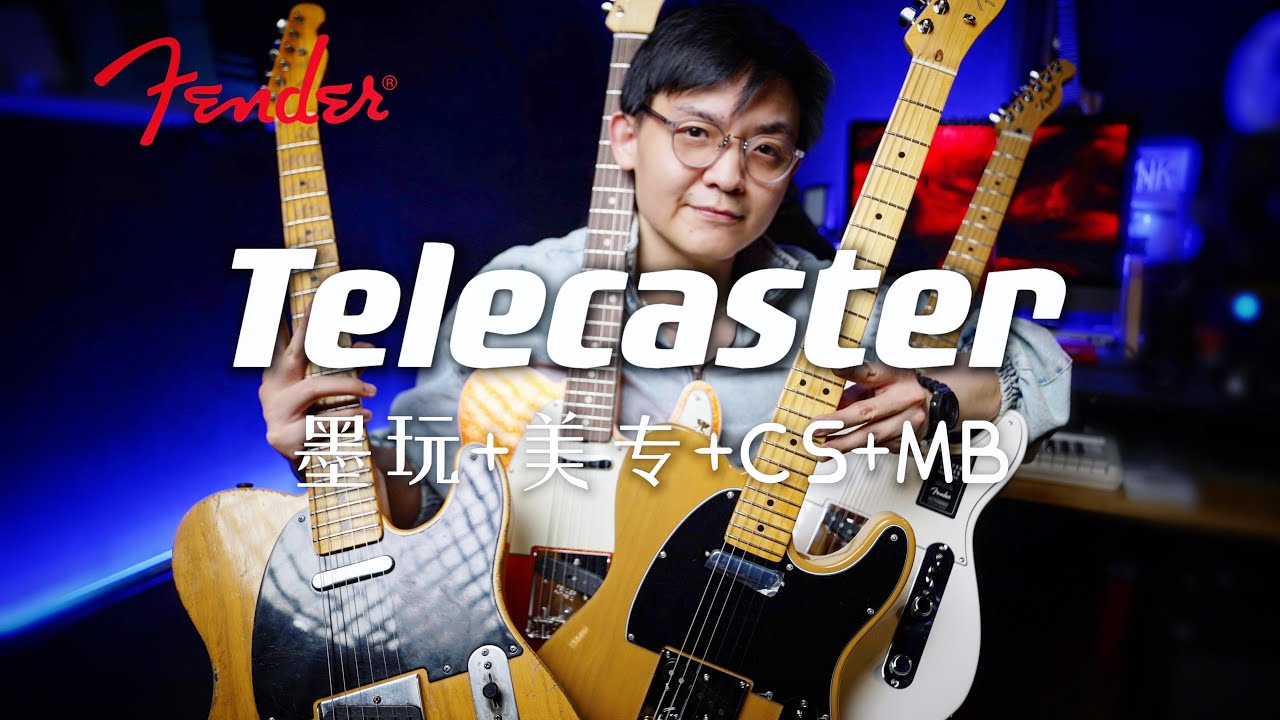 【开箱】Fender Telecaster｜Mexico、USA、CustomShop、MasterBuilt电吉他音色对比测评：墨芬、美专2代、CS、MB