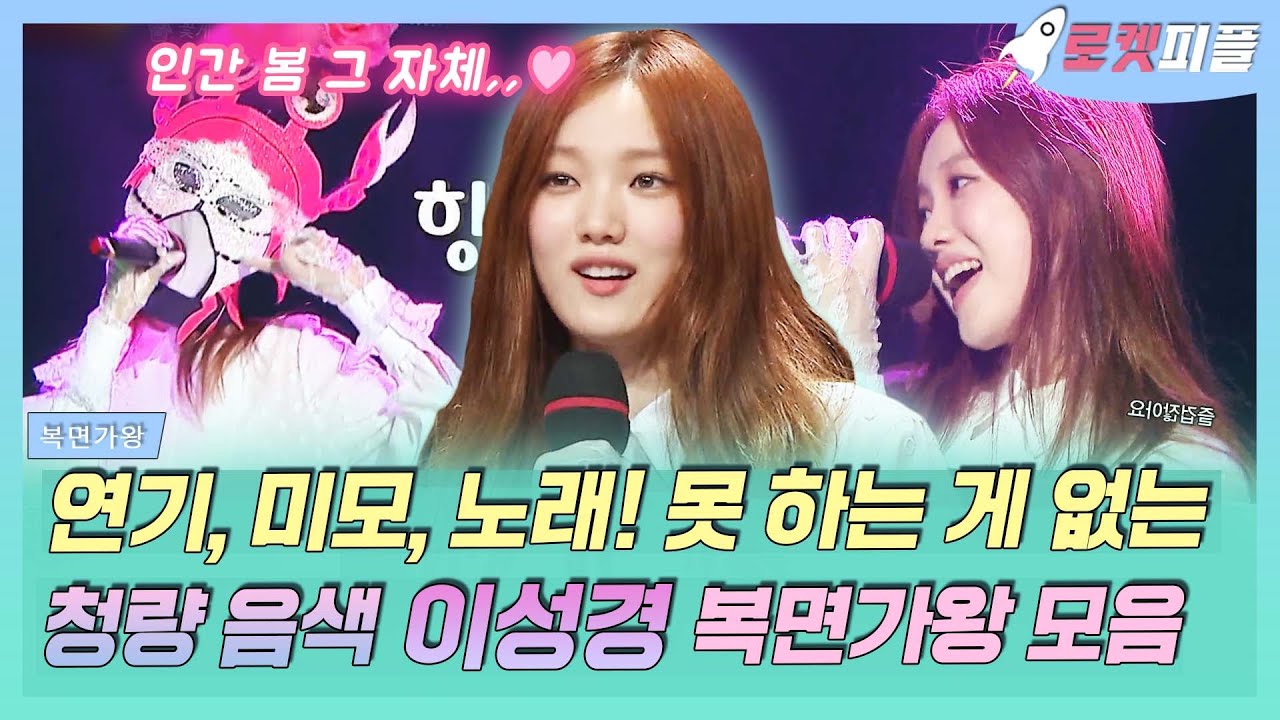 【로켓피플】 연기 잘하고 얼굴 예쁘고 노래 잘하고..💗 못 하는 게 뭐야..❔ 별에서 온 이성경 복면가왕 무대 모음❕ 인간 봄 그 자체🌷｜복면가왕｜TVPP｜MBC 150816 방송
