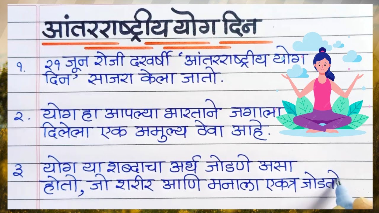 आंतरराष्ट्रीय योग दिन निबंध मराठी | International Yoga Day Essay in Marathi | 21 June essay marathi