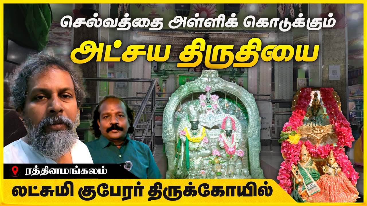 அட்சய திருதியை திருநாளில் என்ன வழிபாடு செய்யலாம்|Lakshmi Kuberar Temple| சிறப்பு குபேரர் பூஜை 2025