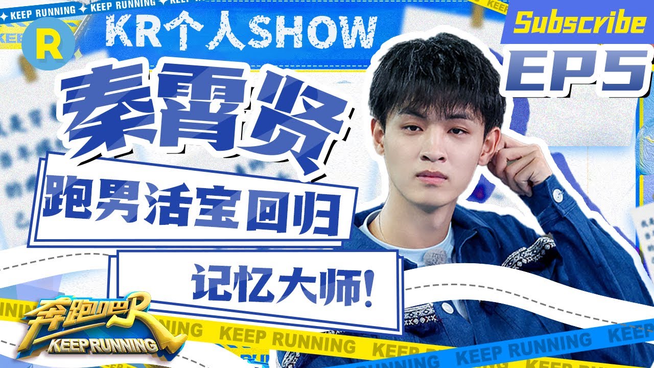 秦霄贤CUT：老秦归来！一来就和跑男团互怼 记灯环节无人能敌“跑男记忆大师”出现 #奔跑吧10 EP5 特辑 20220610