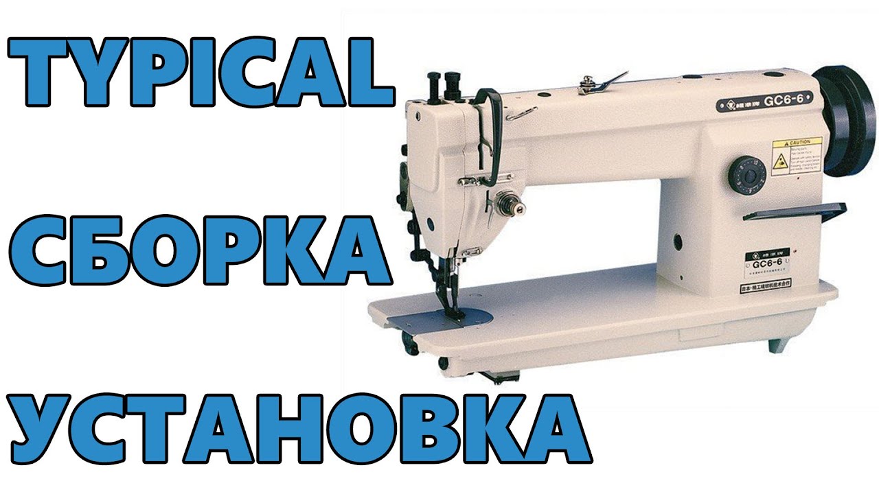 СБОРКА и УСТАНОВКА Промышленной Швейной Машины Typical с сервоприводом