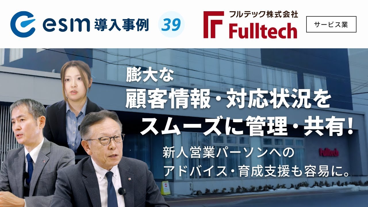 膨大な顧客情報・対応状況をCRMでスムーズに管理・共有　新人営業パーソンへのアドバイス・育成支援も容易