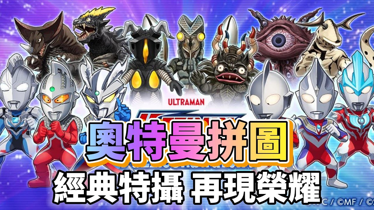 《奧特曼拼圖》 ULTRAMAN Puzzle Shuwatch 10月9日 正式上線 超人力霸王系列題材 三消益智 RPG 戰鬥 | 簡單三消、策略對戰 集結60位奧特英雄與怪獸 守護米蘭諾斯星球
