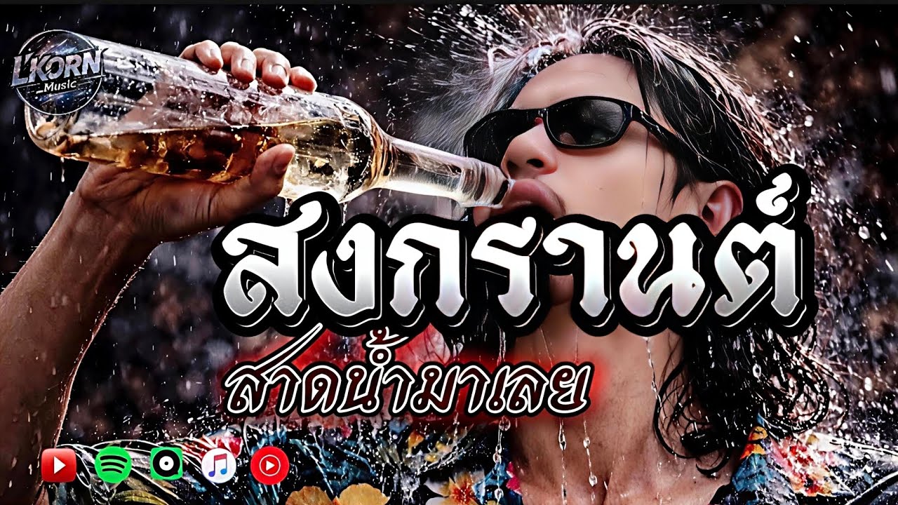 อกหักวันสงกรานต์สาดน้ำกันมาเลย |สงกรานต์สาดน้ำมาเลย | L'KORN​#เพลง2026 #ร็อคอกหัก #เสกโลโซ #เพลงดัง 