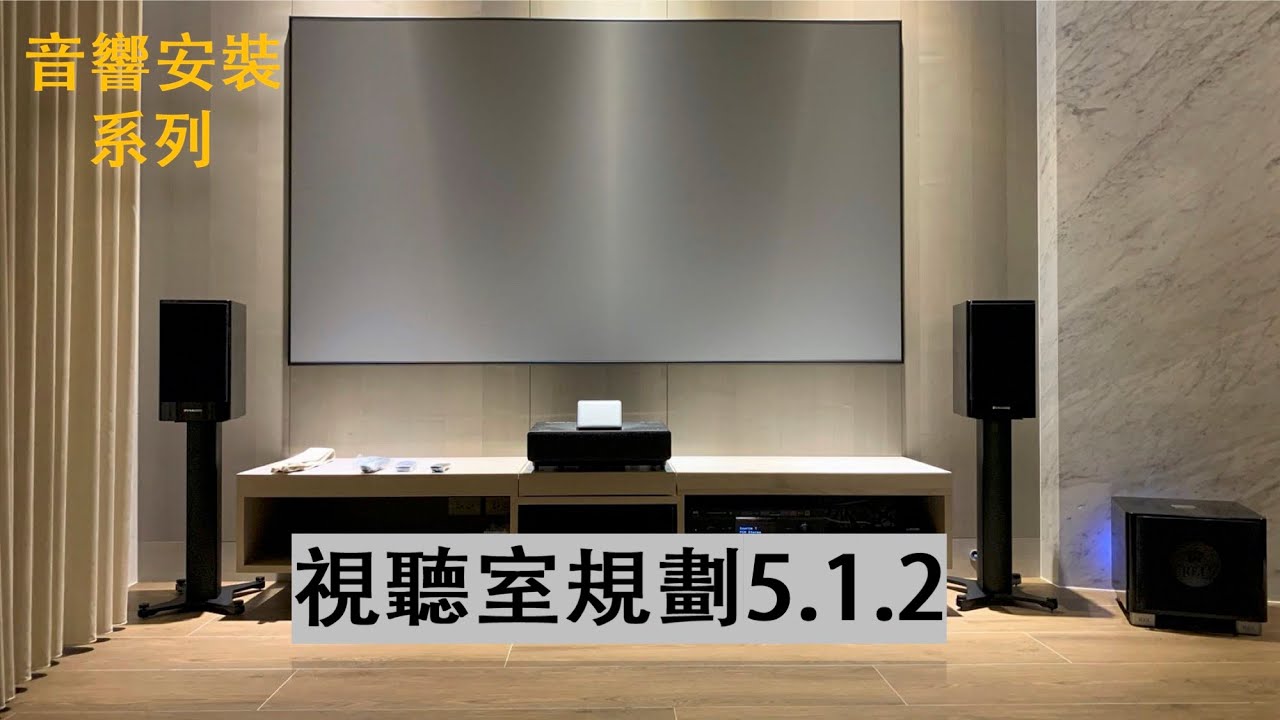 [穩力音響]-安裝日常生活系列,音響室規劃5.1.2記錄分享！