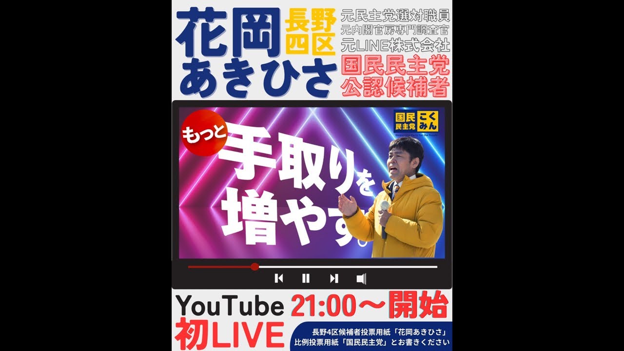 国民民主党・花岡あきひさの初YouTubeライブ！