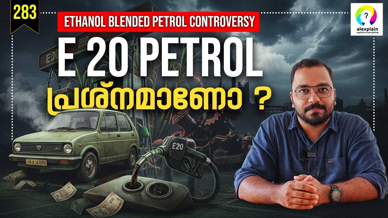 E20 പെട്രോൾ വിവാദം എന്താണ്? E20 Petrol Malayalam | Ethanol Blending in Petrol | alexplain