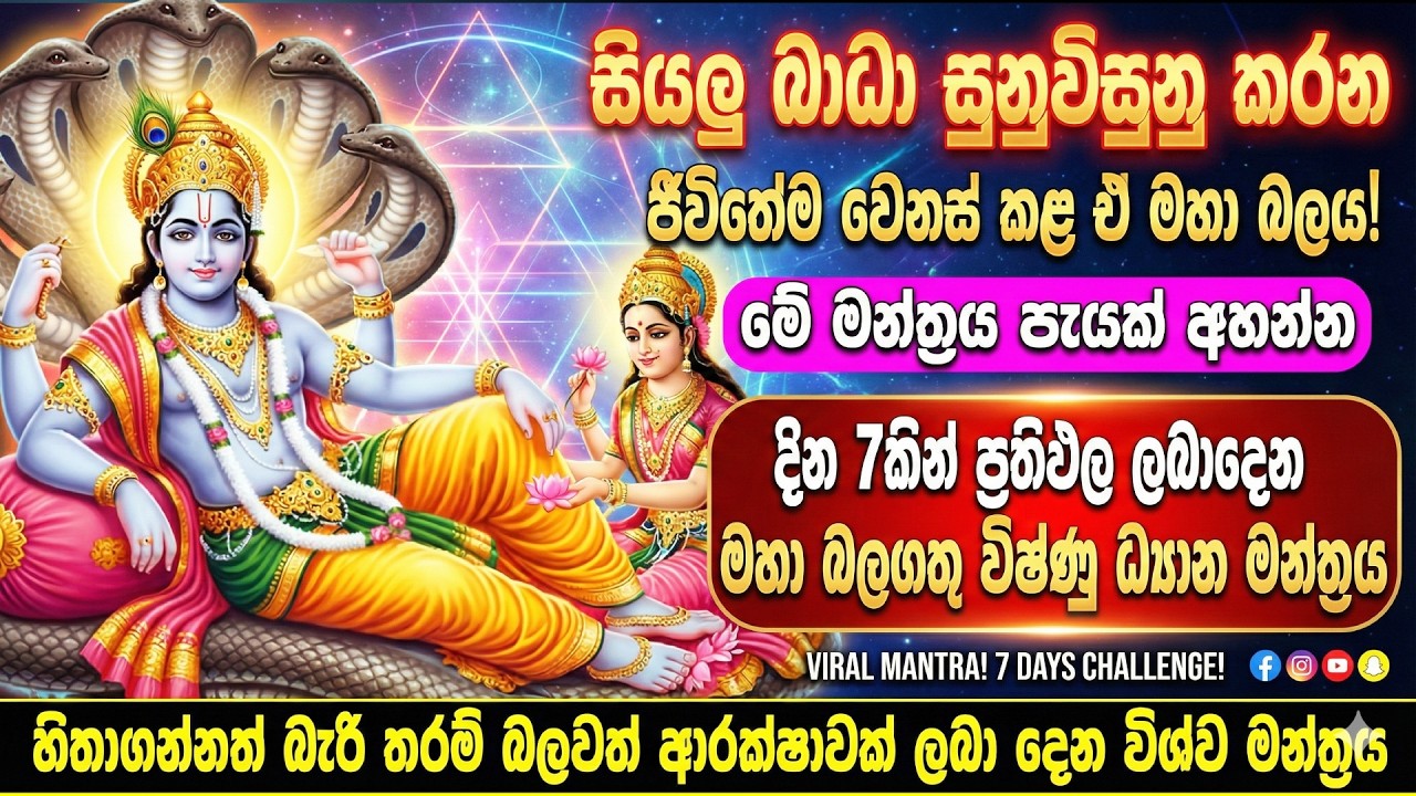 🔱 අසන සැණින් ධනයත් වාසනාවත් ලැබෙන විෂ්ණු මන්ත්‍රය | Powerful Vishnu Mantra | Om Bhakti Vedic