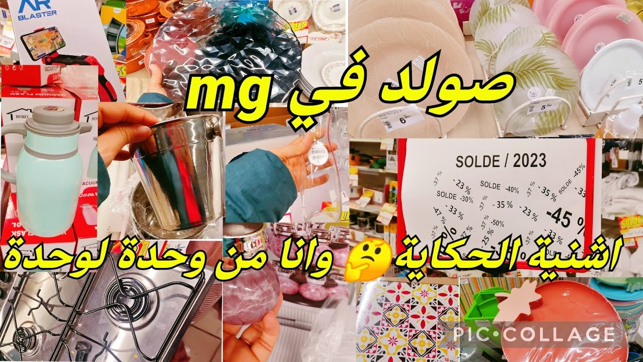 سمعت mg عملت صولد🤑نجري في كل بلاصة وجبتلكم الصحيح😍#cozina_tik_tak