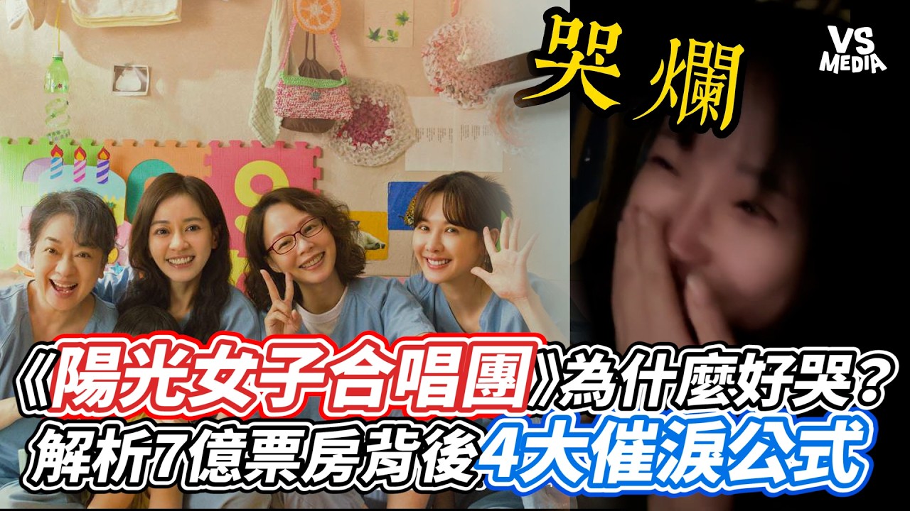 《陽光女子合唱團》為什麼好哭？解析7億票房背後4大催淚公式｜VS MEDIAｘ@宇宙精靈Skylar