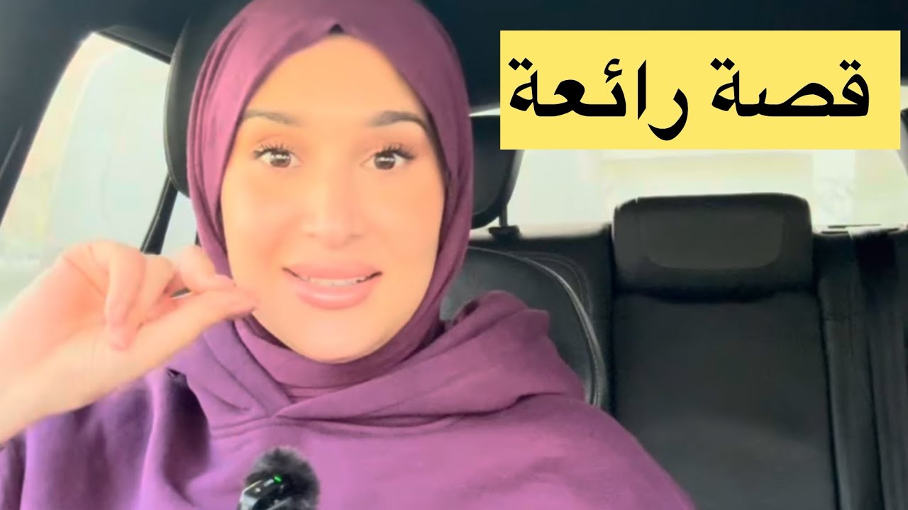 #سارة_رجيل تبعوا هاد القصة للأخير و قولولي واش العبرة منها 💕👌🏻