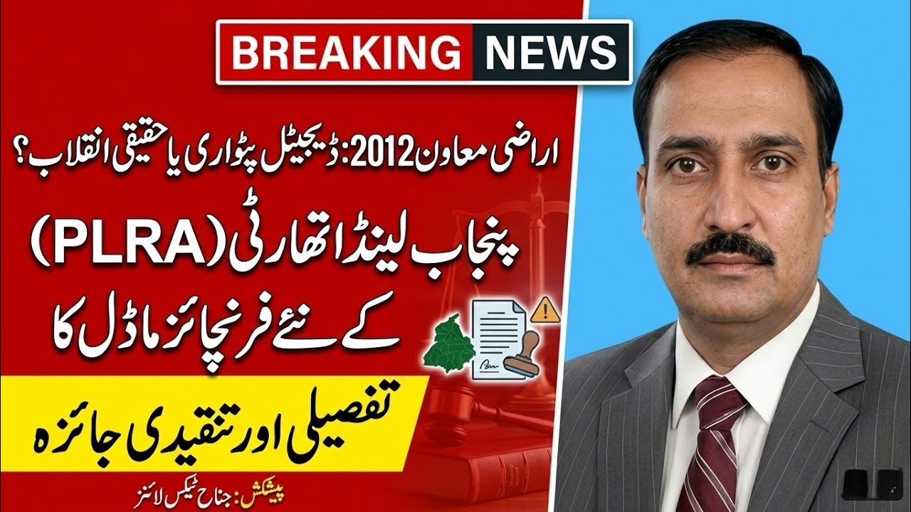 PLRA Franchise Model 2025 | Zameen Record System Ka Naya Digital Inqilab#jinnahtaxlawyers #saletax 