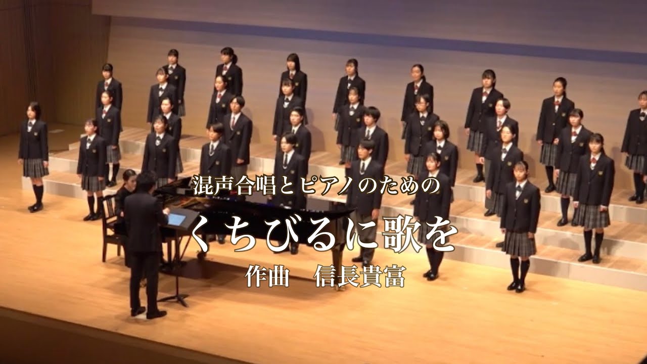 混声合唱とピアノのための『くちびるに歌を』