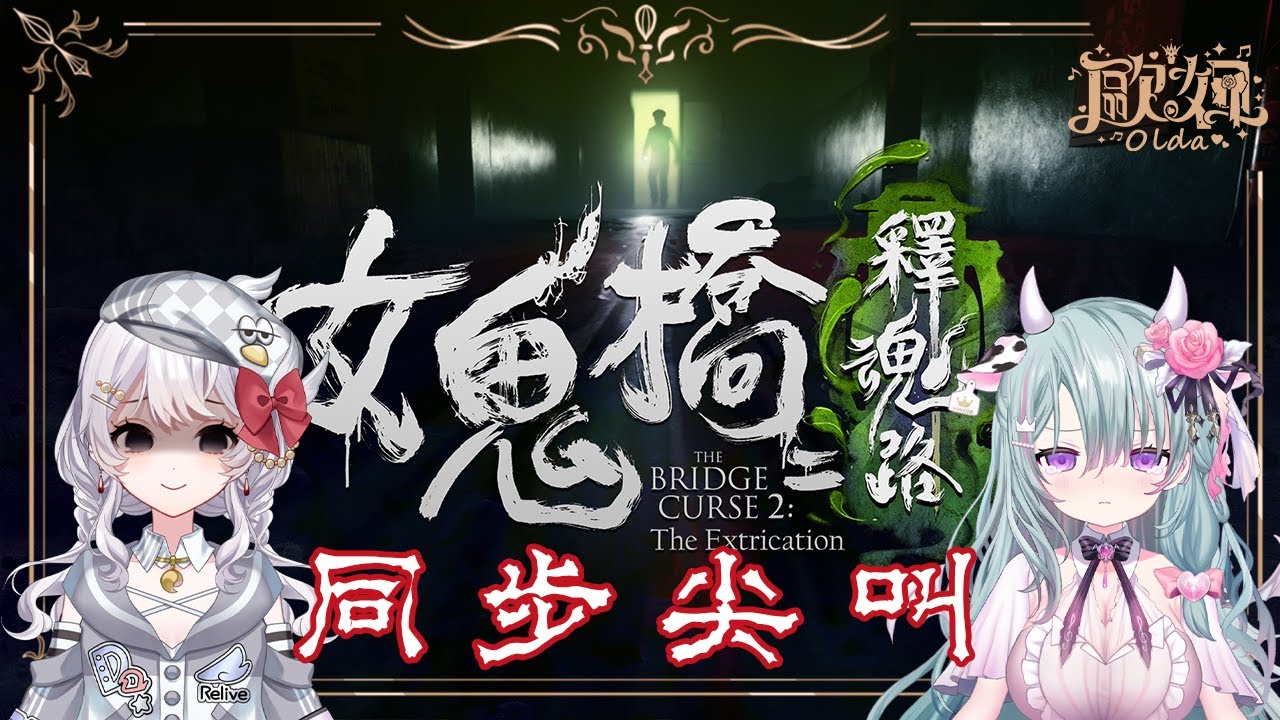 【女鬼橋二 釋魂路DEMO】有妲妲陪著...應該不怕了吧  ? 不小心過完了改玩1ft.灰妲【歐妲/惡獸時代】