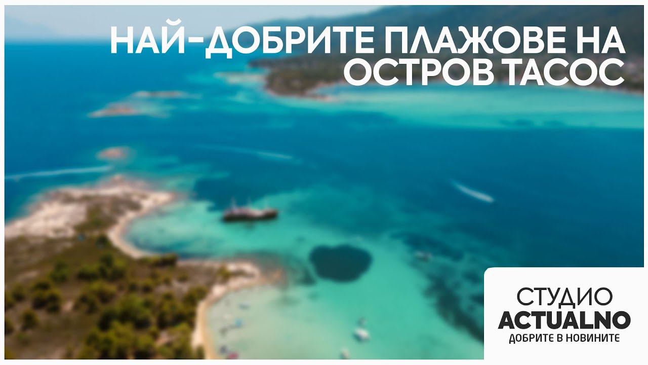 Кои са най-добрите плажове на остров Тасос?