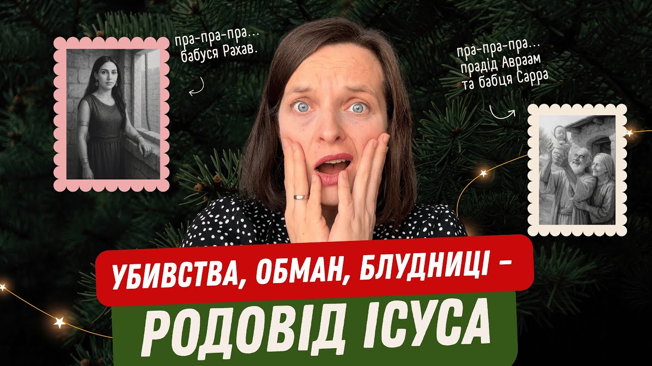 Чому Бог не приховує усі ці жахливі історії?\\Розбираємо родовід Ісуса