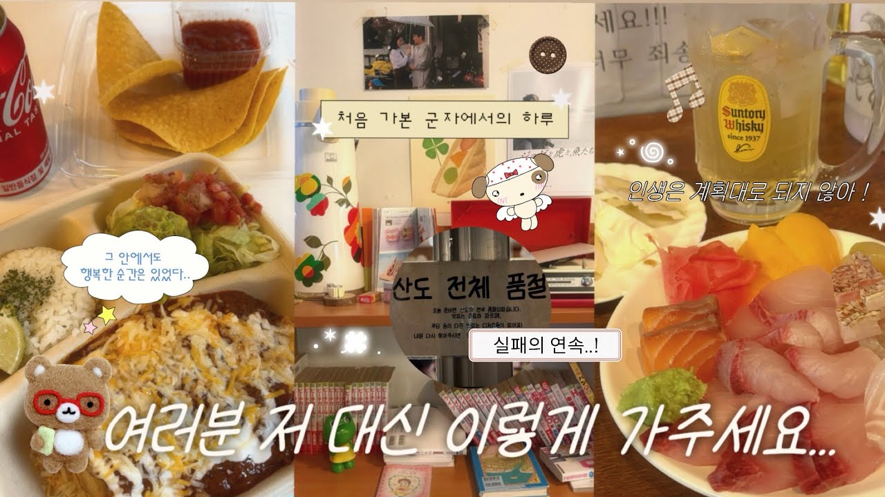 계획대로 된 건 없지만 그 안에서도 소소한 행복은 있었다 ㅣ 혼행로그 (ep.5 처음으로 가본 군자) 