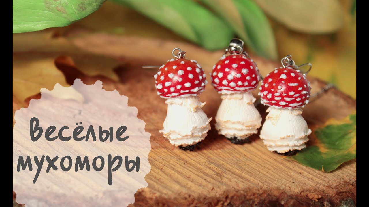 Мухоморчики. Комплект украшений из полимерной глины.