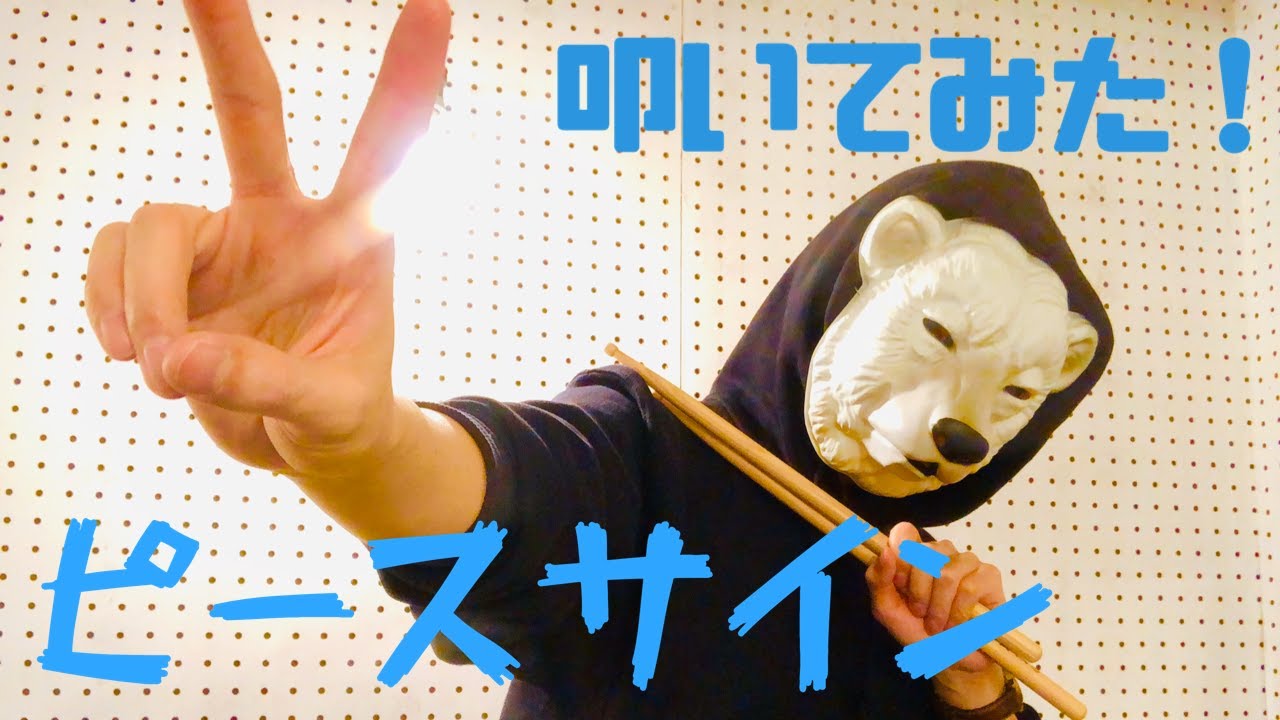 【ドラム】ピースサイン 叩いてみた【米津玄師】