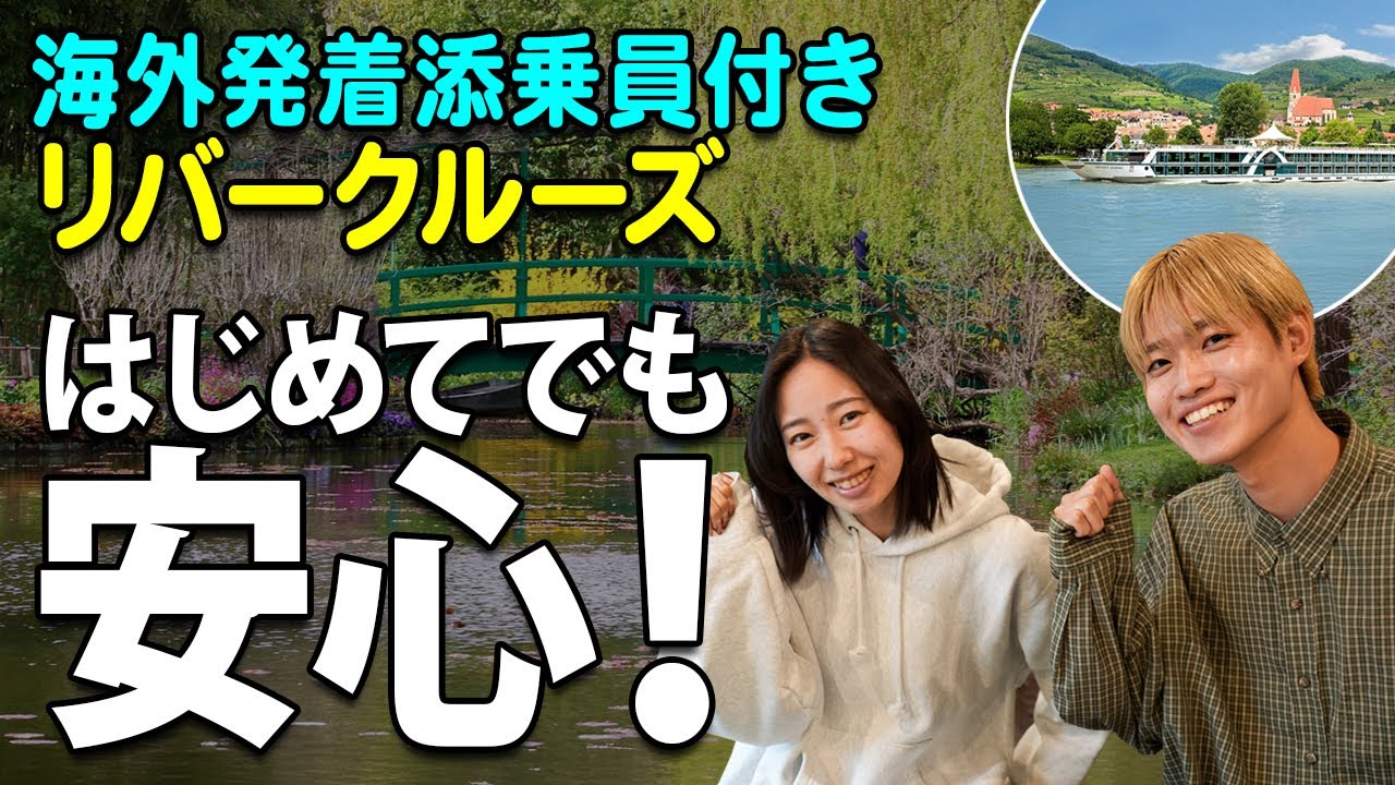はじめてでも安心！添乗員同行で楽しむ、海外リバークルーズ（2026年3月～7月出発）【ベストワンクルーズ】