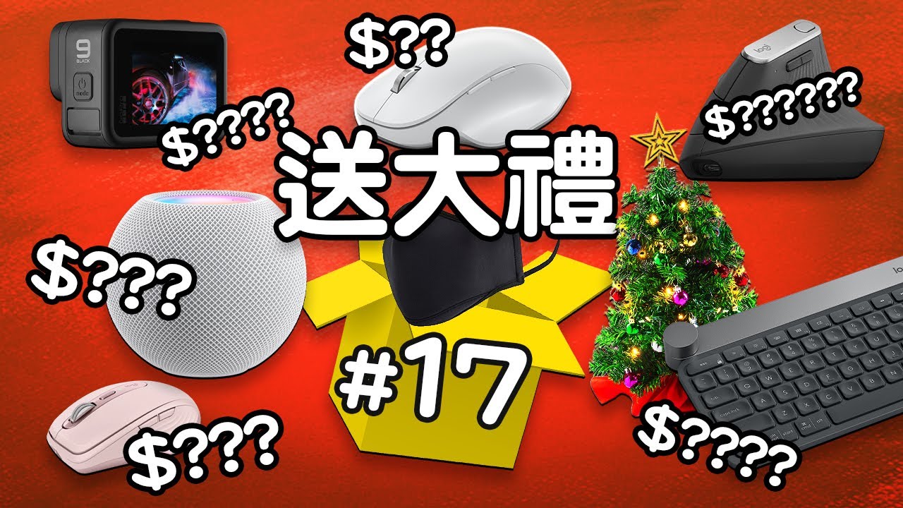 Edwin買乜野 Ep.17 送鼠迎新 | Edwin送大禮 第4彈 Logitech 聖誕樹 GoPro Glorious HomePod Mini Microsoft