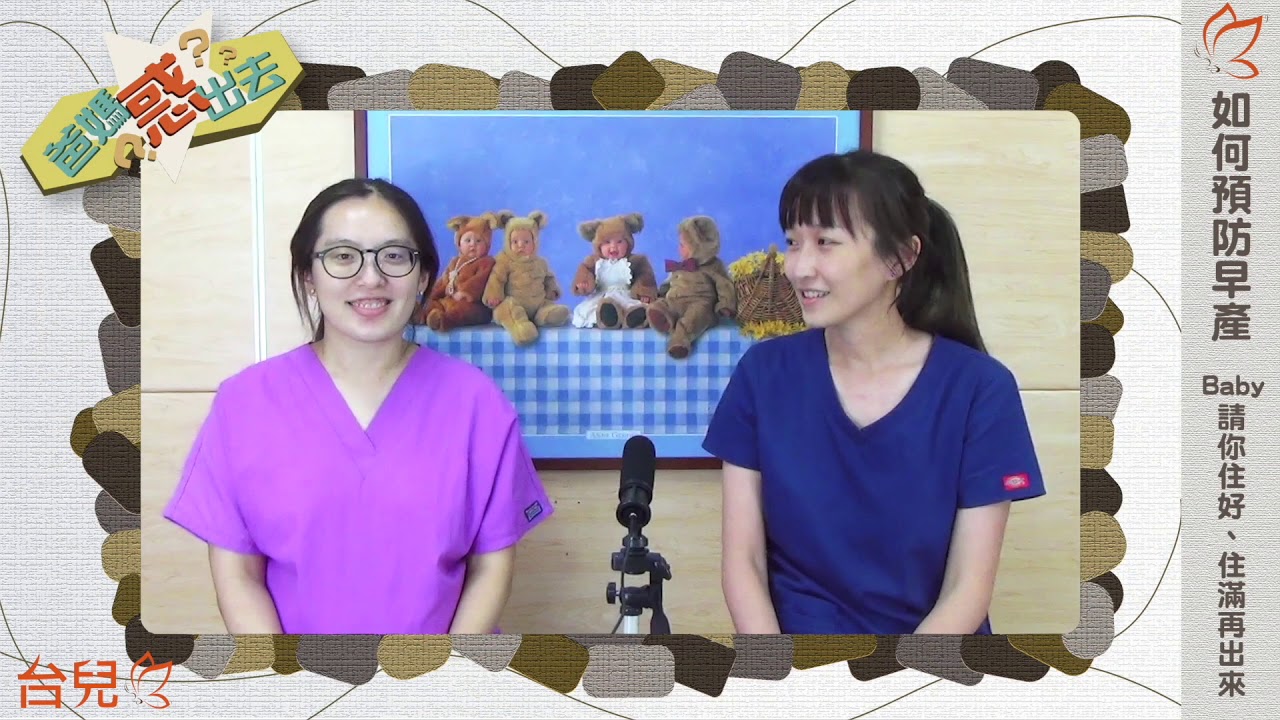如何預防早產 03【安胎藥】（陳彥妮醫師）