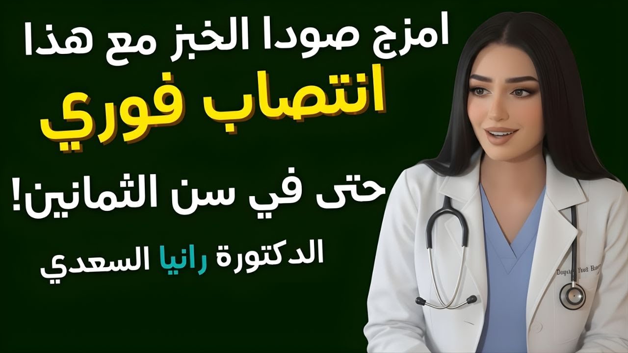 الرجال فوق سن الخمسين لا تستخدموا صودا الخبز وحدها أبدًا   خلط المساحيق وما يجب أن