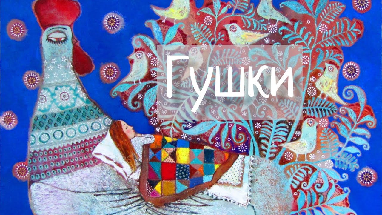 Белорусская колыбельная Гушки. Калыханка Гушки. Belarusian lullaby. Наталья Фаустова.