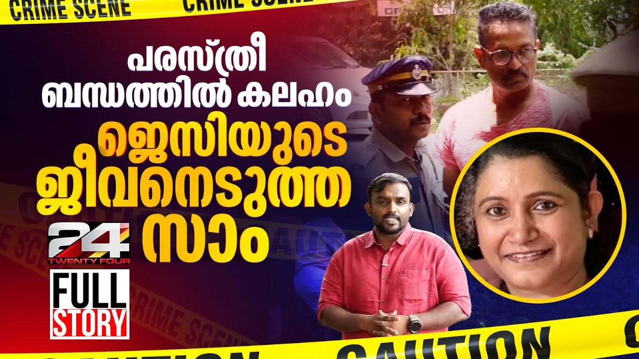 ഭാര്യക്ക് മുന്നിലൂടെ വിദേശ വനിതകളെ വീട്ടിലെത്തിച്ചു,ചോദ്യംചെയ്ത ജെസിയെ കൊന്ന് കൊക്കയില്&zwj; തള്ളി Jessi