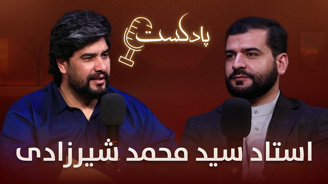 برنامه پادکست با استاد سید محمد شیرزادی عالم دین کشور