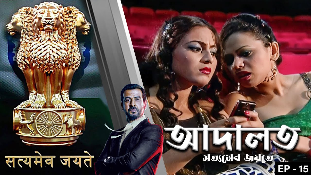 ADAALAT_Satyameva Jayate Epi - 15 | Mega Serial | Ronit Roy, Ajay Kumar Nain, Romiit Raaj, Niloufer