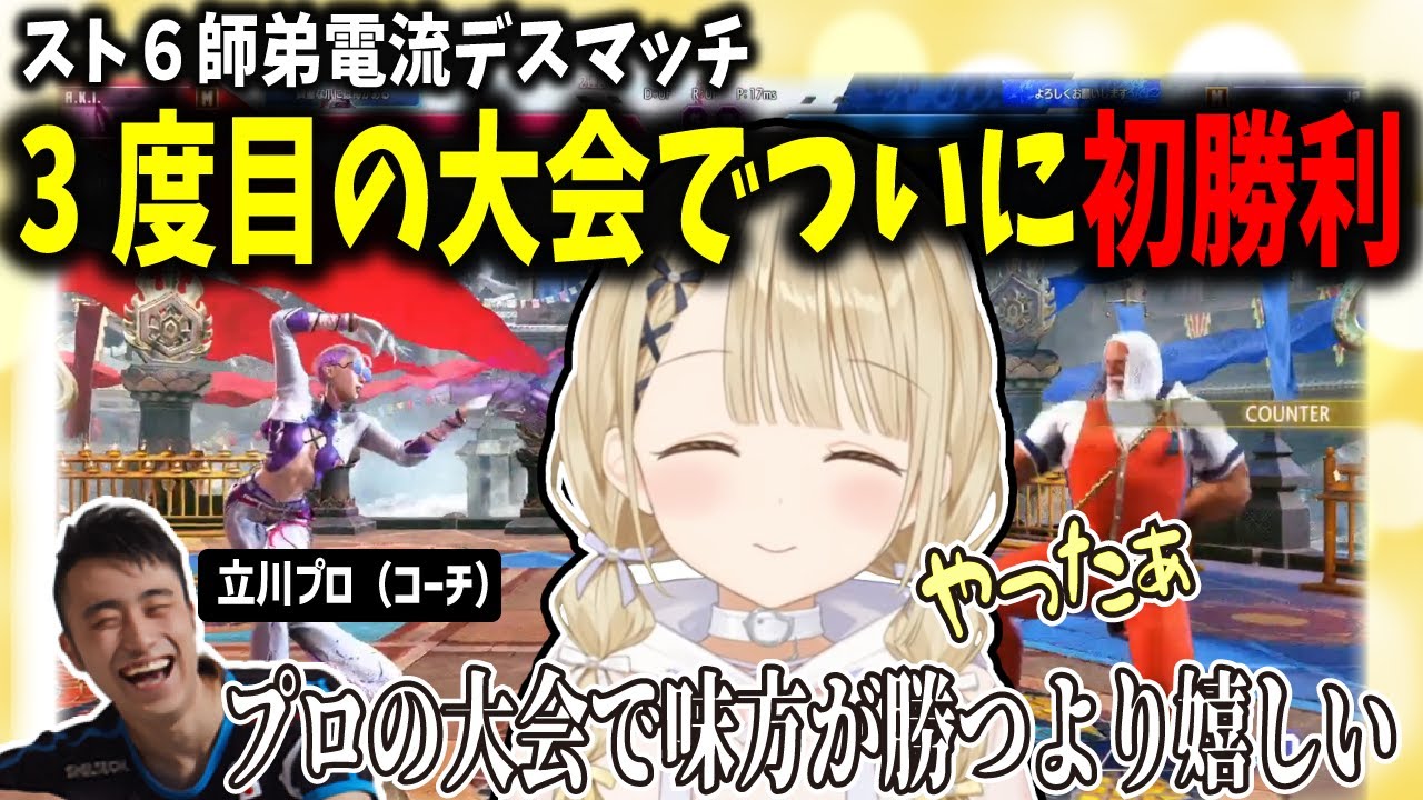 【ちーたるの絆】ついにスト6の大会で個人戦初勝利をし大喜びする小雀とと＆チームメイトの勝利よりも喜ぶ立川コーチ【ぶいすぽ/小雀とと/切り抜き】
